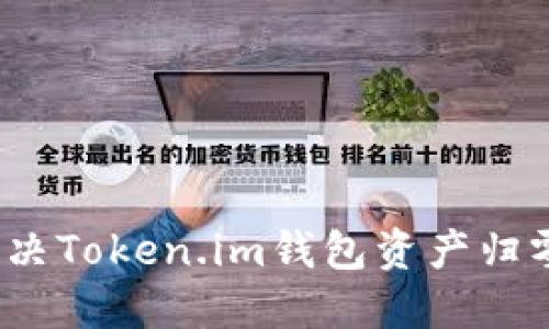 如何解决Token.im钱包资产归零问题?