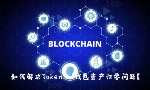 如何解决Token.im钱包资产归零问题?