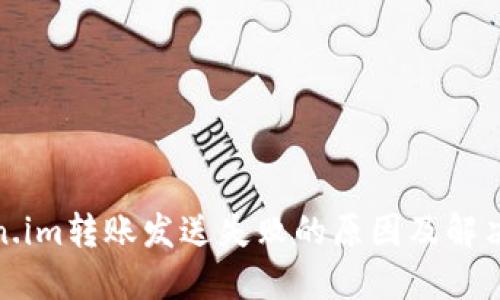 token.im转账发送失败的原因及解决方案