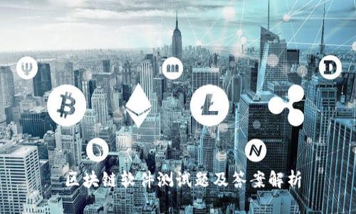 区块链软件测试题及答案解析