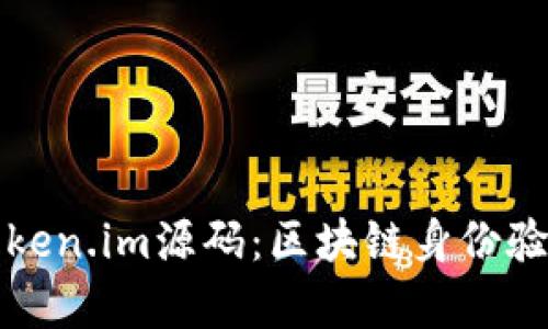 深入解析token.im源码：区块链身份验证的新前沿