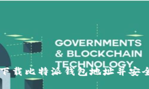 如何下载比特派钱包地址并安全使用