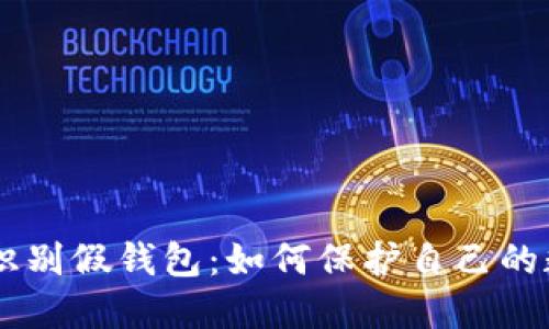 了解和识别假钱包:如何保护自己的数字资产