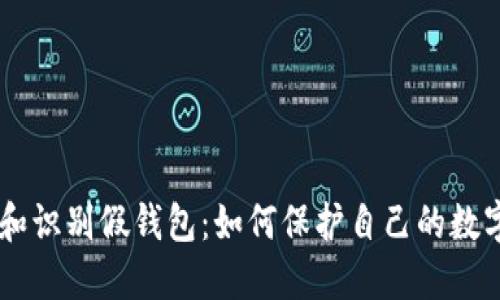 了解和识别假钱包:如何保护自己的数字资产
