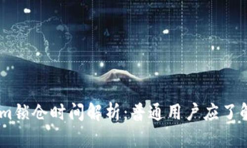 Token.im锁仓时间解析:普通用户应了解的要点