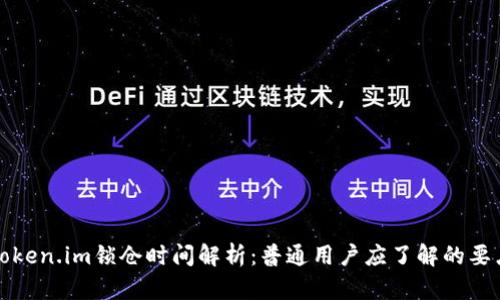 Token.im锁仓时间解析:普通用户应了解的要点