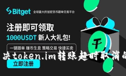 如何解决token.im转账超时取消的问题？