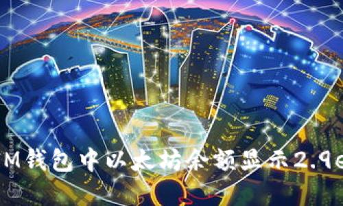 如何理解IM钱包中以太坊余额显示2.9e-7的含义