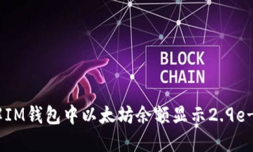 如何理解IM钱包中以太坊余额显示2.9e-7的含义