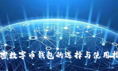 加密数字币钱包的选择与使用指南