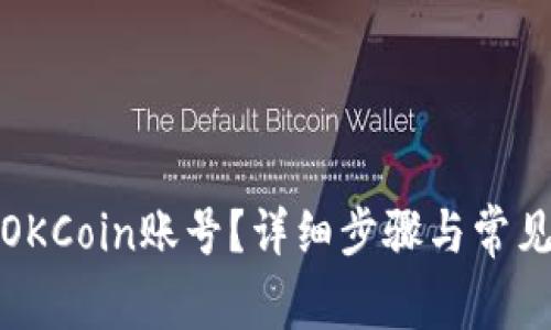 如何登录OKCoin账号?详细步骤与常见问题解答