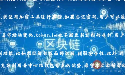   全面了解token.im去中心化钱包的功能与优势 / 

 guanjianci 去中心化钱包, token.im, 加密货币安全, 区块链技术 /guanjianci 

随着加密货币的普及，去中心化钱包成为了越来越多用户的选择。去中心化钱包允许用户直接控制他们的资产，而不需要依赖中心化的交易平台。在众多去中心化钱包中，token.im以其简洁的界面和强大的功能脱颖而出。本文将详细介绍token.im去中心化钱包的特性、优势以及使用注意事项，并解答用户在使用过程中可能遇到的一些问题。

什么是去中心化钱包？
去中心化钱包是一种数字钱包，它允许用户直接在区块链上管理他们的加密资产。与传统的中心化交易所不同，去中心化钱包的用户拥有私钥，这意味着他们对自己的资产有完全的控制权。这种设计使得用户免于受到黑客攻击或者平台倒闭的风险，确保了资产的安全性。

token.im去中心化钱包的特点
token.im去中心化钱包具有以下几个显著特点：
ul
  listrong用户友好的界面：/strongtoken.im设计简洁、直观，用户可以快速上手，轻松实现买卖、收款、转账等功能。/li
  listrong安全性高：/strong用户的私钥储存在本地设备上，token.im不会保存用户的私钥。因此，即使平台遭到攻击，用户的资产依然安全。/li
  listrong多种币种支持：/strongtoken.im支持多种主流加密货币，用户可以在同一个钱包内管理不同种类的资产，方便快捷。/li
  listrong内置DApp浏览器：/strong令用户可以通过钱包便捷访问各种去中心化应用（DApps），直接在钱包内进行加密货币交易、借贷等操作。/li
/ul

token.im去中心化钱包的优势
使用token.im去中心化钱包的优势不仅体现在安全性上，以下几点同样值得关注：
ul
  listrong隐私保护：/strong去中心化钱包不要求用户提供个人信息，用户可以匿名进行交易，提高了隐私保护水平。/li
  listrong无交易限制：/strong用户可以自由地在全球范围内进行加密货币交易，没有地域限制，也没有交易金额的限制。/li
  listrong社区驱动：/strongtoken.im去中心化钱包依赖于社区支持，不断更新和，增强用户体验。/li
  listrong教育资源：/strongtoken.im还提供丰富的教程和资源，帮助用户更好地了解去中心化金融和加密货币世界。/li
/ul

token.im去中心化钱包的使用注意事项
尽管token.im提供了很多便利，用户在使用时仍需注意以下几点：
ul
  listrong做好安全备份：/strong用户在创建钱包后，需要妥善备份助记词或私钥。丢失私钥可能导致资金无法找回。/li
  listrong注意钓鱼攻击：/strong在访问钱包和进行交易时，要确保访问的是官方网站，注意识别钓鱼网站链接。/li
  listrong保持软件更新：/strong定期更新token.im应用程序，确保拥有最新的安全特性和功能。/li
  listrong了解交易费用：/strong去中心化钱包在进行转账时会涉及到网络交易费用，用户需了解相关费用以免造成不必要的损失。/li
/ul

常见问题解答

1. token.im钱包怎么创建和使用？
创建token.im钱包非常简单。首先，用户需要下载token.im的APP或访问其官方网站。安装完成后，打开应用程序，并选择创建钱包。系统会提示用户设置一个复杂的密码，并生成一组助记词。用户必须妥善保管这组助记词，因为它是恢复钱包的唯一方式。创建完成后，用户可以通过密码和助记词随时访问自己的钱包。使用token.im进行资产管理非常方便，用户可以直接在钱包内进行购买、出售和转账。

2. token.im钱包安全吗？
token.im钱包安全性高，用户的私钥存储在本地设备上，token.im并不保存用户的私钥。这样的设计理论上增加了安全性。然而，用户也需承担一定责任。例如，用户应备份助记词，定期更新应用，注意防止钓鱼攻击。使用强密码和启用双重认证，进一步增强账户安全。此外，网络本身的安全性也是一个不可忽视的因素，用户在公共网络环境下进行交易时，应特别谨慎。

3. 如果忘记助记词和密码怎么办？
助记词和密码是访问token.im钱包的关键。如果忘记助记词，用户将无法恢复钱包。因此，用户在创建钱包时，务必要将助记词安全妥善保存。可以选择将助记词写在纸上保存，或使用加密工具进行存储。如果忘记密码，用户可以通过助记词重新创建钱包进入。这是token.im钱包的一个特性，使得密码可以通过助记词进行恢复，但相应地也提高了助记词的安全性要求。

4. token.im支持哪些加密货币？
token.im支持多种主流加密货币，包括但不限于比特币（BTC）、以太坊（ETH）、莱特币（LTC）、柚子币（EOS）等。用户可以在同一个钱包中管理不同种类的数字资产，方便快捷。随着市场的变化，token.im也不断更新支持的币种，用户可以在APP内查看最新支持的币种列表。这样一种多元化管理资产的能力，使得token.im更加便利用户的资产管理。

5. 如何确保我的token.im钱包不会被黑客攻击？
确保token.im钱包安全，有几个要点需要注意。首先，用户必须确保自己的设备安全，定期更新操作系统和应用程序，以避免已知的安全漏洞。同时，用户应启用设备的生物识别功能，比如指纹解锁或面部识别，增强安全性。此外，避免在公共Wi-Fi下进行敏感操作，并定期检查钱包的交易记录，确保没有异常。养成良好的网络安全习惯，如使用复杂的密码并定期更改，也是防止黑客攻击的有效手段。

总之，token.im去中心化钱包为用户提供了一个安全、便捷的资产管理工具，特别适合新手和资深用户。通过了解和遵循使用注意事项，用户可以更好的保障自身资产的安全，充分利用去中心化钱包带来的优势。希望本文能够帮助到想要了解token.im去中心化钱包的你。