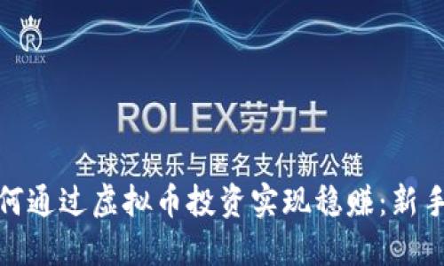 : 如何通过虚拟币投资实现稳赚:新手指南