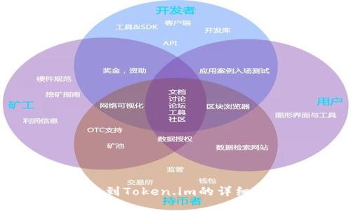 币安提现到Token.im的详细操作指南