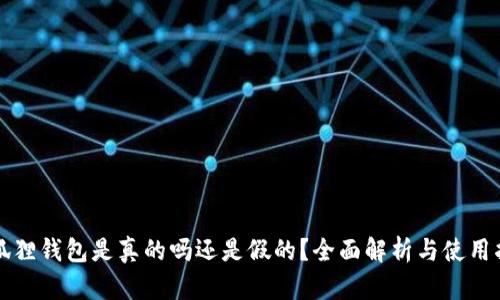 小狐狸钱包是真的吗还是假的?全面解析与使用指南