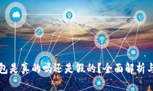 小狐狸钱包是真的吗还是假的?全面解析与使用指南