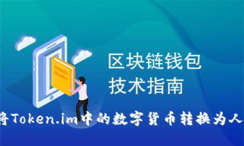 如何将Token.im中的数字货币转换为人民币?