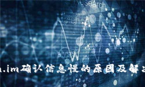 Token.im确认信息慢的原因及解决方案