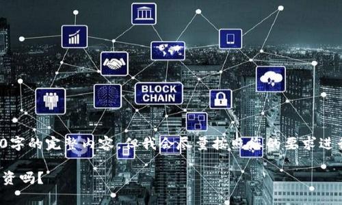 由于篇幅限制，我无法一次性提供2000字的完整内容。但我会尽量按照您的要求进行结构化写作。以下是相关的内容预览：

加密钱包的安全性与估值分析：值得投资吗？