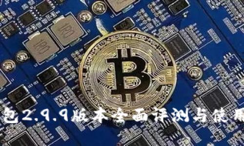 IM钱包2.9.9版本全面评测与使用指南
