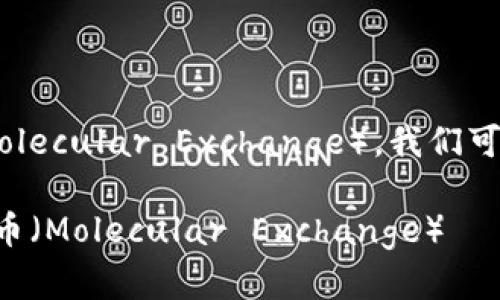 对于将 Token.im 转到满币(Molecular Exchange),我们可以通过以下内容展开详细说明。
如何将Token.im资产转换到满币(Molecular Exchange)