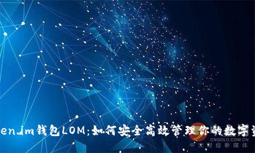 token.im钱包LOM:如何安全高效管理你的数字资产