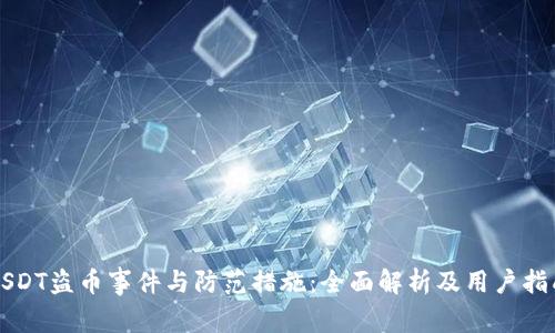 USDT盗币事件与防范措施:全面解析及用户指南