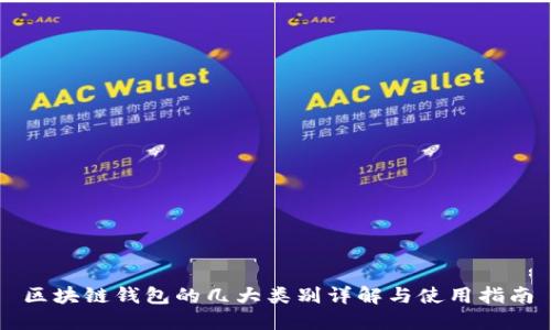 区块链钱包的几大类别详解与使用指南