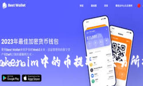 如何将Token.im中的币提取到交易所操作指南