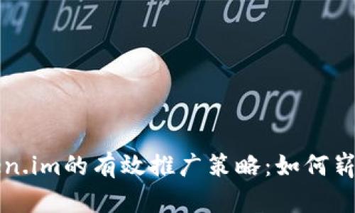 : Token.im的有效推广策略:如何崭露头角
