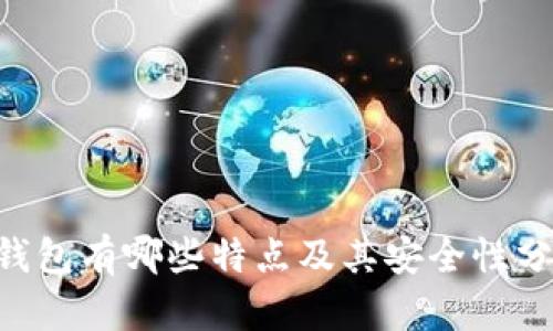 IM钱包有哪些特点及其安全性分析?