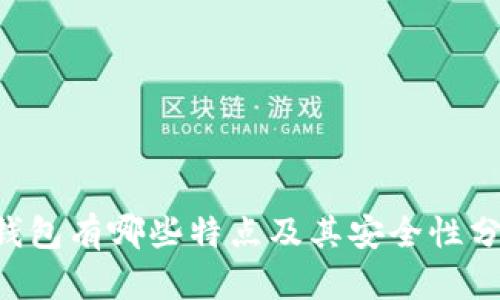 IM钱包有哪些特点及其安全性分析?