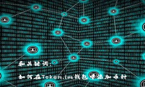 和关键词:
如何在Token.im钱包中添加币种