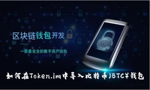 如何在Token.im中导入比特币(BTC)钱包