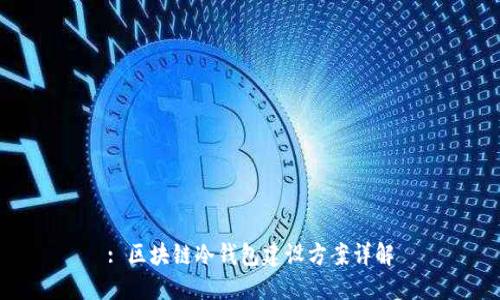 : 区块链冷钱包建设方案详解
