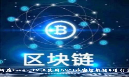 如何在Token.IM上使用BSC(币安智能链)进行交易