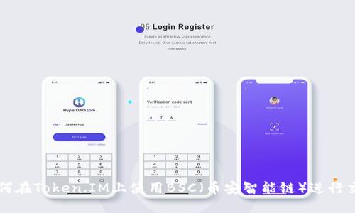 如何在Token.IM上使用BSC(币安智能链)进行交易