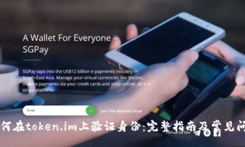 lisi
如何在token.im上验证身份:完整指南及常见问题解答