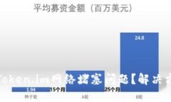 如何解决Token.im网络堵塞问
