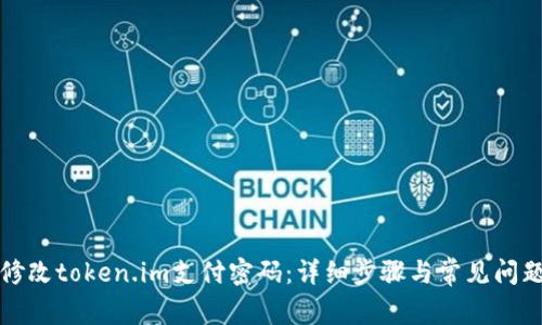 如何修改token.im支付密码:详细步骤与常见问题解答