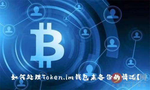 如何处理Token.im钱包未备份的情况?