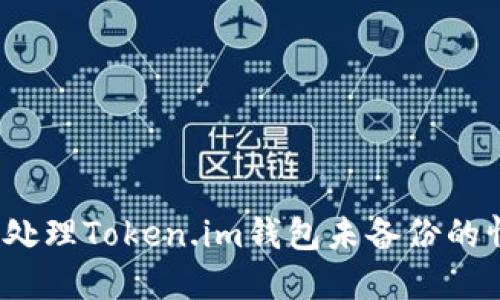 如何处理Token.im钱包未备份的情况?