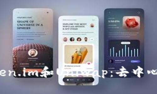  深入解析Token.im和Uniwap：去中心化金融的未来