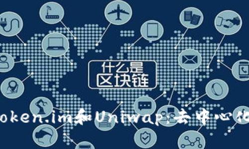  深入解析Token.im和Uniwap：去中心化金融的未来