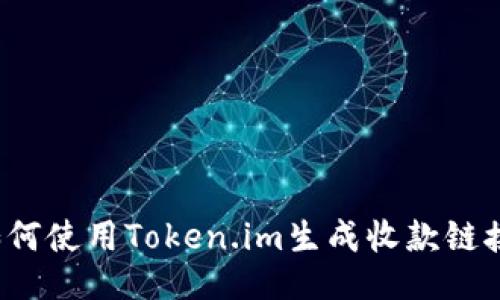 如何使用Token.im生成收款链接?