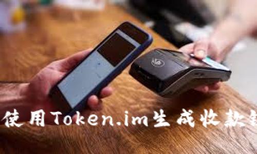 如何使用Token.im生成收款链接?