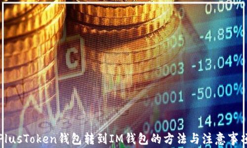PlusToken钱包转到IM钱包的方法与注意事项