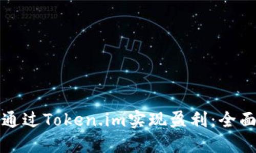 如何通过Token.im实现盈利:全面指南