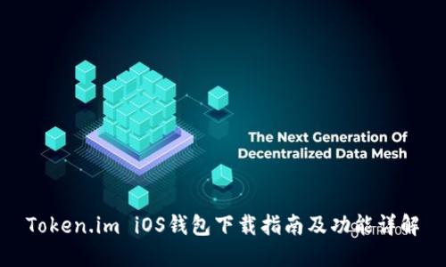 Token.im iOS钱包下载指南及功能详解