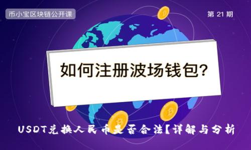 USDT兑换人民币是否合法？详解与分析